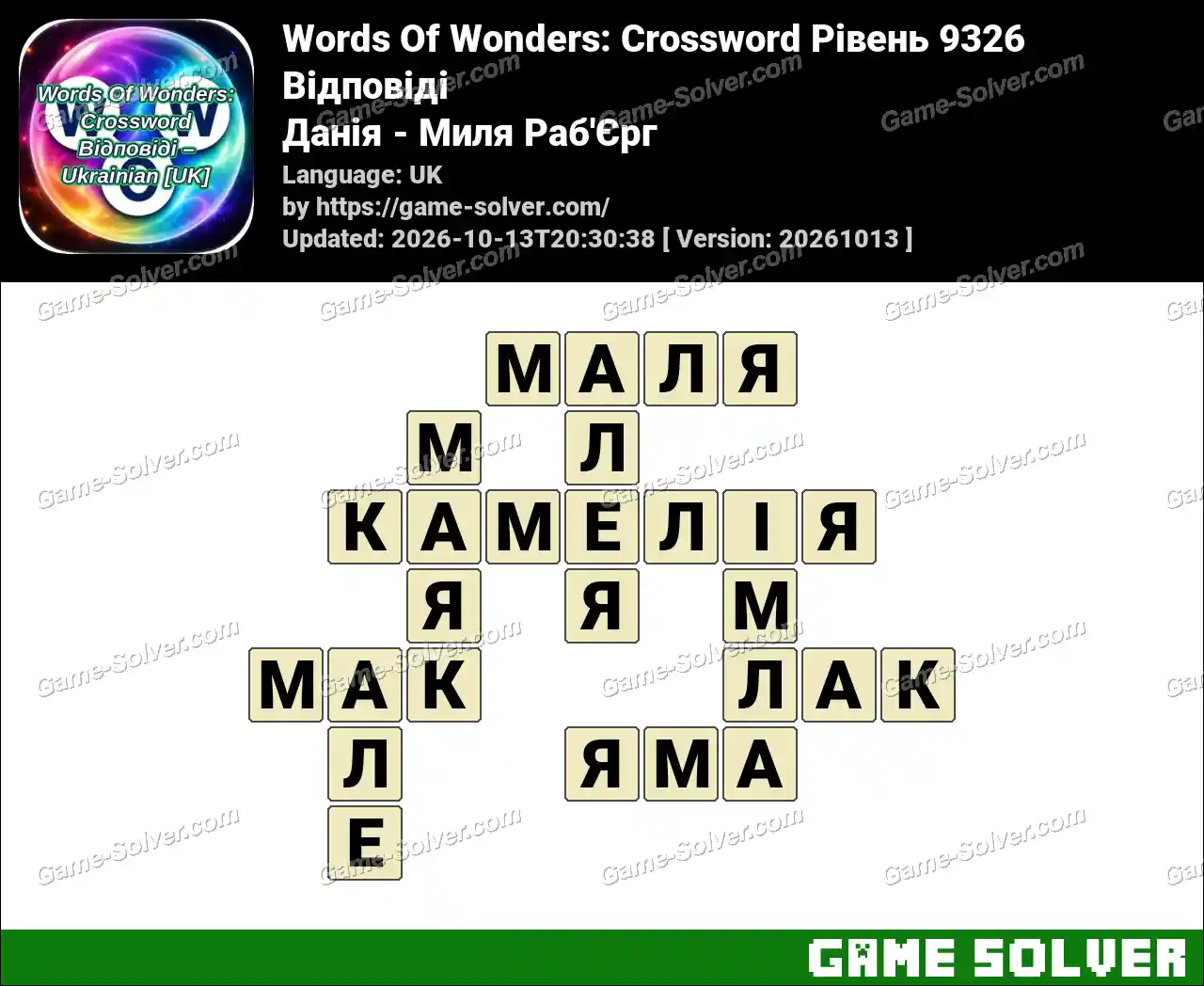 Words Of Wonders: Crossword Рівень 9326 Відповіді – Данія – Миля Раб’Єрг